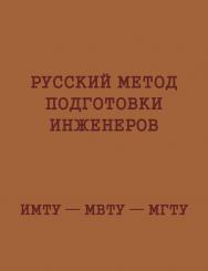 Русский метод подготовки инженеров. ИМТУ — МВТУ — МГТУ. ISBN 978-5-7038-4262-1