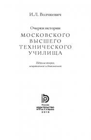 Очерки истории Московского высшего технического училища ISBN 978-5-7038-4302-4