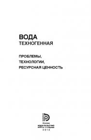 Вода техногенная : проблемы, технологии, ресурсная ценность ISBN 978-5-7038-4322-2