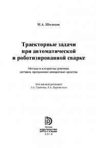 Траекторные задачи при автоматической и роботизированной сварке. Методы и алгоритмы решения, датчики, программно-аппаратные средства ISBN 978-5-7038-4325-3