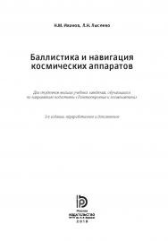 Баллистика и навигация космических аппаратов ISBN 978-5-7038-4340-6