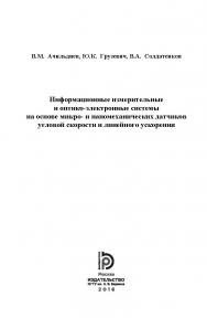 Информационные измерительные и оптико-электронные системы на основе микро- и наномеханических датчиков угловой скорости и линейного ускорения ISBN 978-5-7038-4351-2