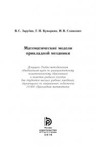 Математические модели прикладной механики ISBN 978-5-7038-4483-0