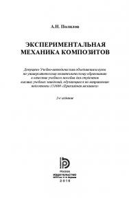 Экспериментальная механика композитов ISBN 978-5-7038-4489-2
