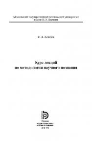 Курс лекций по методологии научного познания ISBN 978-5-7038-4504-2