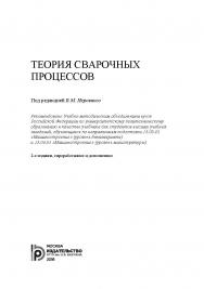 Теория сварочных процессов ISBN 978-5-7038-4543-1