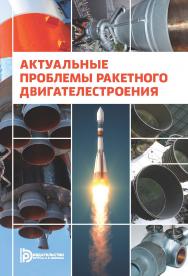 Актуальные проблемы ракетного двигателестроения ISBN 978-5-7038-4586-8