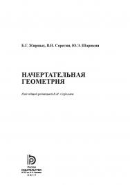 Начертательная геометрия ISBN 978-5-7038-4605-6