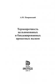 Термопрочность цельнокованых и бандажированных прокатных валков ISBN 978-5-7038-4624-7