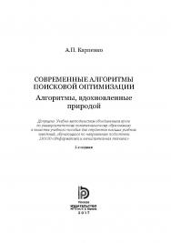 Современные алгоритмы поисковой оптимизации. Алгоритмы, вдохновленные природой ISBN 978-5-7038-4634-6