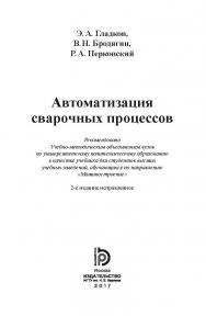 Автоматизация сварочных процессов ISBN 978-5-7038-4642-1