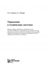 Управление в технических системах ISBN 978-5-7038-4661-2