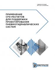 Применение CFD-расчетов для поддержки проектирования пневмогидравлических систем : учебное пособие ISBN 978-5-7038-4692-6