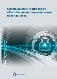 Организационно-правовое обеспечение информационной безопасности : учебник ISBN 978-5-7038-4723-7