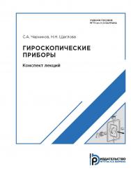 Гироскопические приборы. Конспект лекций ISBN 978-5-7038-4747-3