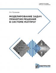 Моделирование задач принятия решений в системе МАТПРОГ : учебное пособие ISBN 978-5-7038-4772-5