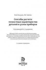 Способы расчета точностных характеристик деталей и узлов приборов ISBN 978-5-7038-4776-3