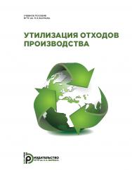 Утилизация отходов производства : учебное пособие. — 2-е изд., перераб. и доп. ISBN 978-5-7038-4793-0