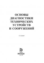 Основы диагностики технических устройств и сооружений ISBN 978-5-7038-4804-3