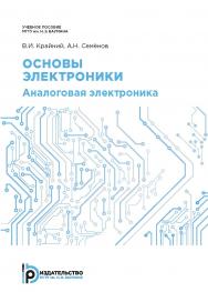 Основы электроники. Аналоговая электроника : учебное пособие ISBN 978-5-7038-4806-7