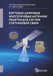 Бортовые цифровые многолучевые антенные решетки для систем спутниковой связи. — 2-е изд. ISBN 978-5-7038-4808-1