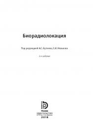 Биорадиолокация ISBN 978-5-7038-4815-9