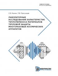 Лабораторные исследования характеристик теплопереноса материалов тепловой защиты многоразовых космических аппаратов : учебное пособие ISBN 978-5-7038-4816-6