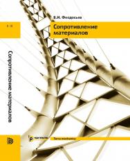 Сопротивление материалов : учебник для вузов ISBN 978-5-7038-4819-7