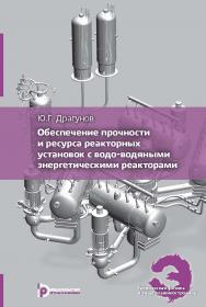 Обеспечение прочности и ресурса реакторных установок с водо-водяными энергетическими реакторами ISBN 978-5-7038-4831-9