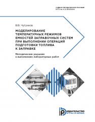 Моделирование температурных режимов емкостей заправочных систем при выполнении операций подготовки топлива к заправке ISBN 978-5-7038-4834-0