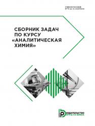 Сборник задач по курсу «Аналитическая химия» : учебное пособие ISBN 978-5-7038-4836-4