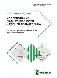 Исследование магнитного поля катушек Гельмгольца. Методические указания к выполнению лабораторной работы ISBN 978-5-7038-4837-1