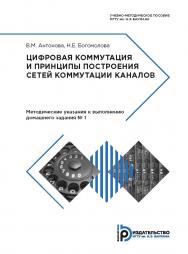 Цифровая коммутация и принципы построения сетей коммутации каналов. Методические указания к выполнению домашнего задания № 1 ISBN 978-5-7038-4838-8