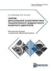 Снятие дроссельной характеристики лабораторного жидкостного ракетного двигателя. Методические указания к выполнению лабораторной работы № 3 по дисциплине «Общая теория ракетных двигателей» ISBN 978-5-7038-4839-5