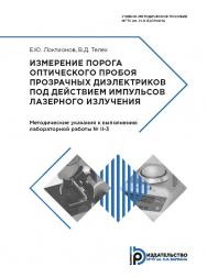 Измерение порога оптического пробоя прозрачных диэлектриков под действием импульсов лазерного излучения. Методические указания к выполнению лабораторной работы № II-3 ISBN 978-5-7038-4841-8