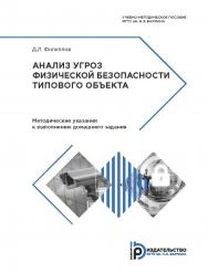 Анализ угроз физической безопасности типового объекта. Методические указания к выполнению домашнего задания ISBN 978-5-7038-4843-2