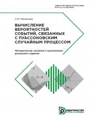 Вычисление вероятностей событий, связанных с пуассоновским случайным процессом. Методические указания к выполнению домашнего задания ISBN 978-5-7038-4844-9