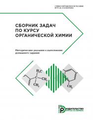 Сборник задач по курсу органический химии. Методические указания к выполнению домашнего задания ISBN 978-5-7038-4846-3