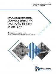 Исследование характеристик устройств СВЧ и антенн. Методические указания к выполнению лабораторных работ ISBN 978-5-7038-4850-0