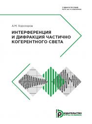 Интерференция и дифракция частично когерентного света : учебное пособие ISBN 978-5-7038-4851-7