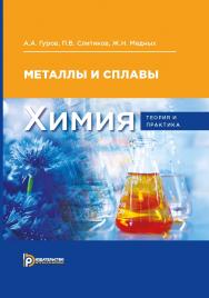 Химия: теория и практика. Металлы и сплавы : учебник для вузов ISBN 978-5-7038-4858-6