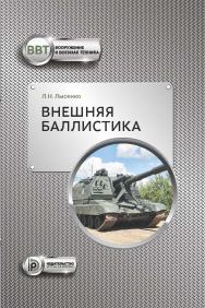 Внешняя баллистика : учебное пособие ISBN 978-5-7038-4861-6