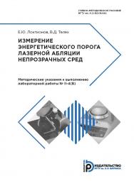 Измерение энергетического порога лазерной абляции непрозрачных сред. Методические указания к выполнению лабораторной работы № II-4(Б) Интерференция и дифракция частично когерентного света : учебное пособие ISBN 978-5-7038-4862-3