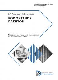 Коммутация пакетов. Методические указания к выполнению домашнего задания № 2 ISBN 978-5-7038-4869-2