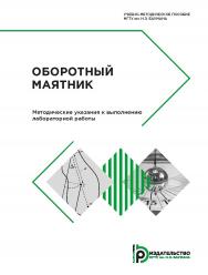 Оборотный маятник. Методические указания к выполнению лабораторной работы ISBN 978-5-7038-4870-8