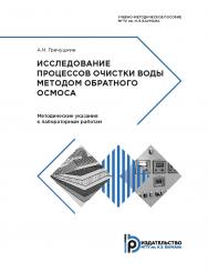 Исследование процессов очистки воды методом обратного осмоса. Методические указания к выполнению лабораторных работ ISBN 978-5-7038-4874-6