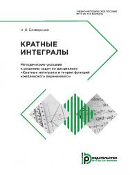 Кратные интегралы. Методические указания к решению задач по дисциплине «Кратные интегралы и теория функций комплексного переменного» ISBN 978-5-7038-4880-7