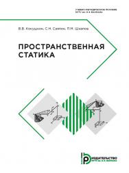 Пространственная статика: методические указания к выполнению домашнего задания по теме «Статика» . — 2-е изд. ISBN 978-5-7038-4881-4