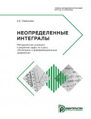 Неопределенные интегралы. Методические указания к решению задач по курсу «Интегралы и дифференциальные уравнения». — 2-е изд., испр. ISBN 978-5-7038-4883-8