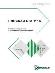 Плоская статика : методические указания к выполнению курсового задания ISBN 978-5-7038-4884-5